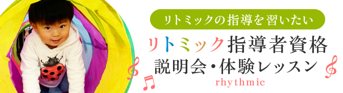 リトミックの指導を習いたい方へ