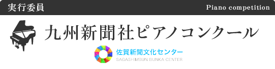 九州新聞社ピアノコンクール