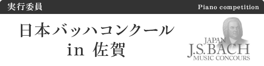 日本バッハコンクール in 佐賀