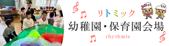 リトミック 幼稚園・保育園会場